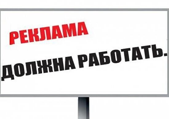 Эффективная реклама