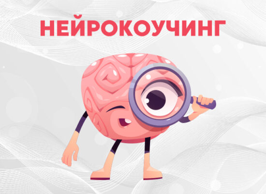 Бизнес Коучинг и Нейрокоучинг.  Развитие